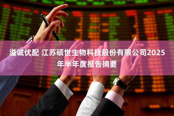 溢诚优配 江苏硕世生物科技股份有限公司2025年半年度报告摘要